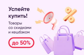 Мини-баннер / Успейте купить