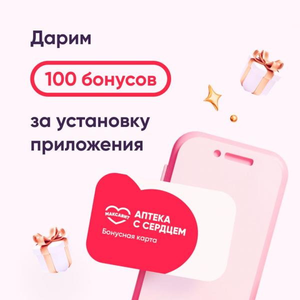 Дарим 100 бонусов за установку приложения