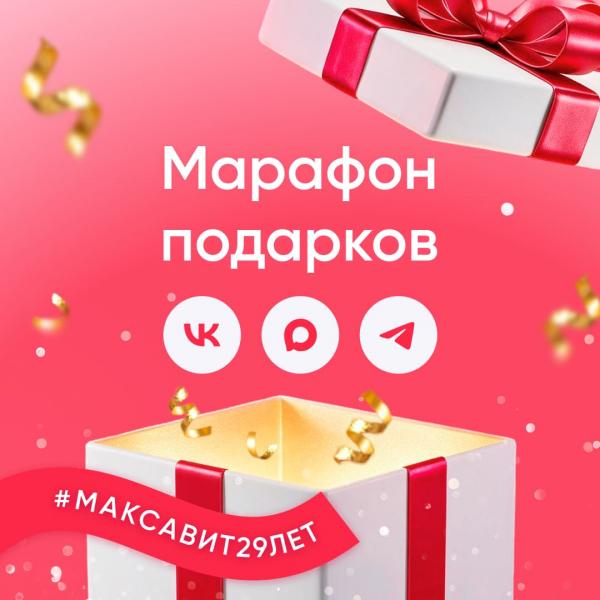 Марафон подарков #Максавит29лет