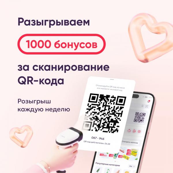 Разыгрываем 1000 бонусов за сканирование QR-кода из приложения