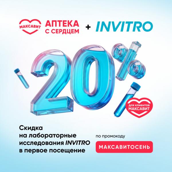 Скидка 20% на все виды лабораторных исследований в ИНВИТРО