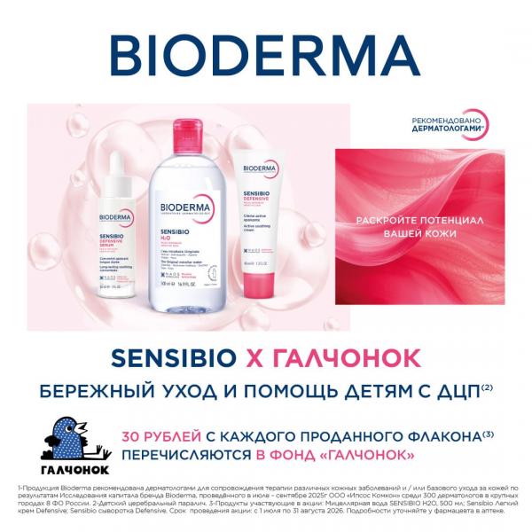 Перечисляем 30₽ с каждого флакона БИОДЕРМА СЕНСИБИО в фонд Галчонок